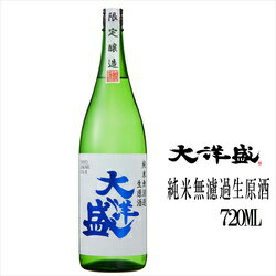 冬期限定!!　大洋酒造「大洋盛」　新酒しぼりたて　純米無濾過原酒720ml