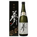 市島酒造「夢」純米酒720ml　新潟　日本酒　ギフト　贈答　辛口　父の日