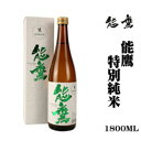 田中酒造「能鷹」特別純米酒1800ml　新潟　辛口