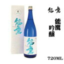 田中酒造「能鷹」吟醸720ml　新潟　辛口