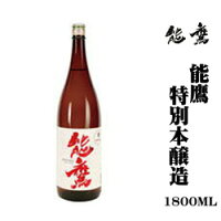 田中酒造「能鷹」特別本醸造1800ml　新潟　辛口