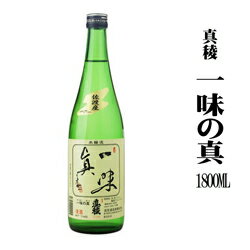 逸見酒造　一味の真　特別本醸造　1800ML　新潟　日本酒　ギフト　贈答　父の日　幻の酒