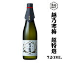 幻の酒！石本酒造「越乃寒梅 大吟醸 超特選」720ml！新潟　日本酒　ギフト　贈答　辛口　あす楽　父の日