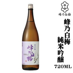 峰乃白梅酒造「　峰乃白梅純米吟醸　」720ml　新潟　日本酒　ギフト　贈答　辛口　父の日