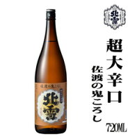 北雪酒造 超大辛口 佐渡の鬼ころし 720ml 佐渡 新潟 ギフト 父の日