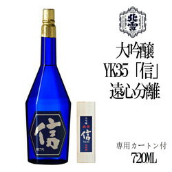 ポイント3倍!北雪酒造　YK35　大吟醸　信　遠心分離　720ml　佐渡　新潟　ギフト　父の日