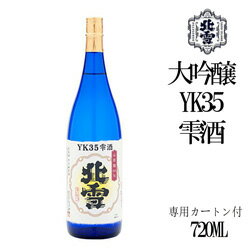 ポイント3倍！北雪酒造　YK35　大吟醸　雫酒　720ml　佐渡　新潟　ギフト　父の日