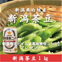 朝どり枝豆を直送!!【先着200セット】新潟限定ビイル「風味爽快ニシテ」プレゼント！新潟県白根産「新 ...