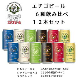 ビール飲み比べセット エチゴビール代表銘柄6種飲み比べ12本セット!!楽しめるビールセット！　送料無料　一部地域除く　地ビール　クラフトビール　お中元　ギフト　お歳暮