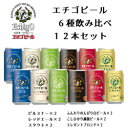 エチゴビール クラフトビール エチゴビール代表銘柄6種飲み比べ12本セット!!楽しめるビールセット！　送料無料　一部地域除く　地ビール　クラフトビール　お中元　ギフト　お歳暮