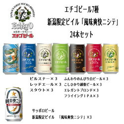 エチゴビール7種＆新潟限定ビイル「風味爽快ニシテ」24本セッ