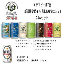 エチゴビール7種＆新潟限定ビイル「風味爽快ニシテ」24本セット！　送料込み！一部地域除く　飲み比べ　ギフト　御歳暮　お中元　限定