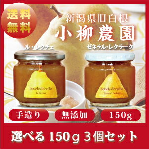 選べる!無添加!こだわりのルレクチェジャム150g3個セット送料込み【ルレクチェ】【無添加】【新潟】【母の日】 選べる!無添加!こだわりのルレクチェジャム150g3個セット送料込み【ルレクチェ】【無添加】【新潟】【母の日】