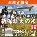 【鮮度の米】新潟県魚沼産コシヒカリ「新保雄太の米」真空小分けパック2合×10個！【新潟】【魚沼産】【コシヒカリ】