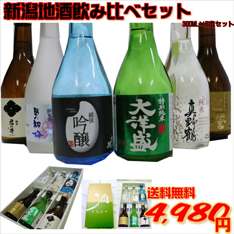 ポイント5倍！金賞受賞蔵！大集合！飲み比べ新潟の地酒300ML×6本セット！送料無料！ 飲み比べ 新潟 地酒 日本酒 ギフト 贈り物 父の日 送料無料