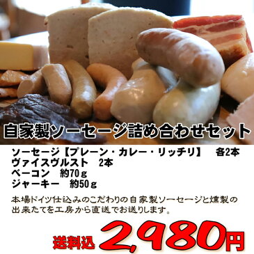 女池ハム 送料無料!自家製ソーセージお試しセット ソーセージ ヴァイスブルスト ベーコン ジャーキー 父の日