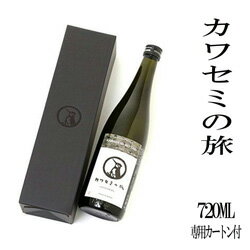 高橋酒造　カワセミの旅　特別純米720ml！新潟　日本酒　ギ