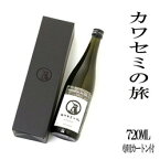 高橋酒造　カワセミの旅　特別純米720ml！新潟　日本酒　ギフト　贈答　バレンタインデー　越の華