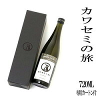 高橋酒造　カワセミの旅　特別純米720ml!新潟　日本酒　ギフト　贈答　バレンタインデー　越の華