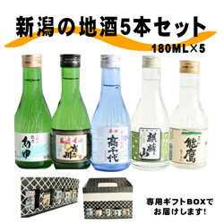 おしゃれな日本酒 ポイント2倍！飲み切りサイズ！送料無料!!新潟の地酒180ml×5本セット!!！！　新潟　日本酒　ギフト　贈答　あす楽　父の日　年賀　飲み比べ