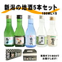 ポイント2倍 飲み切りサイズ 送料無料!!新潟の地酒180ml 5本セット!! 新潟 日本酒 ギフト 贈答 あす楽 父の日 年賀 飲み比べ