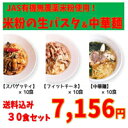 新潟産JAS有機無農薬米粉使用!!米粉の生パスタ 30食セット スパゲッティ フィットチーネ 中華麺 米粉麺 小麦アレルギー グルテンフリー 無農薬