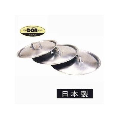 アカオDONアルミ料理鍋用蓋36cm 業務用　アカオアルミ