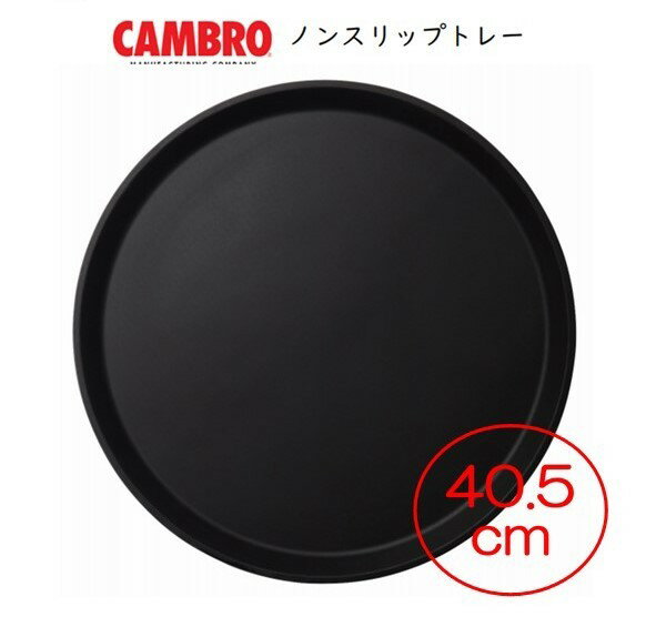 樂天商城 - キャンブロ　ノンスリップトレー　丸型　φ40.5cm　ブラック