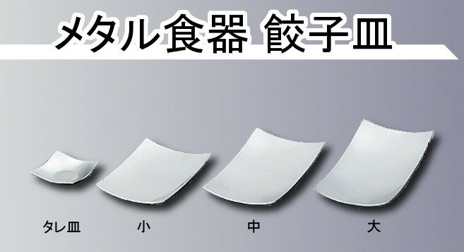 乐天商城 - メタル食器　餃子皿　中　つや消　387155