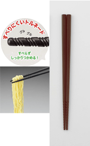 トルネード箸　21cm　茶