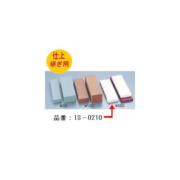 乐天商城 - ナニワ研磨工業IS-0210　抗菌砥石クリーンセラ＃4000　仕上砥石　台無