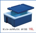 サンコールドボックス(本体・蓋セット) #15S 容量16L
