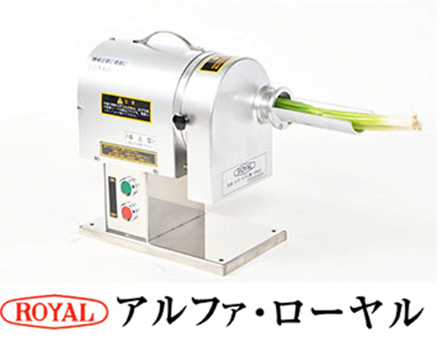 ローヤル　高速ねぎキザミ機　RNX