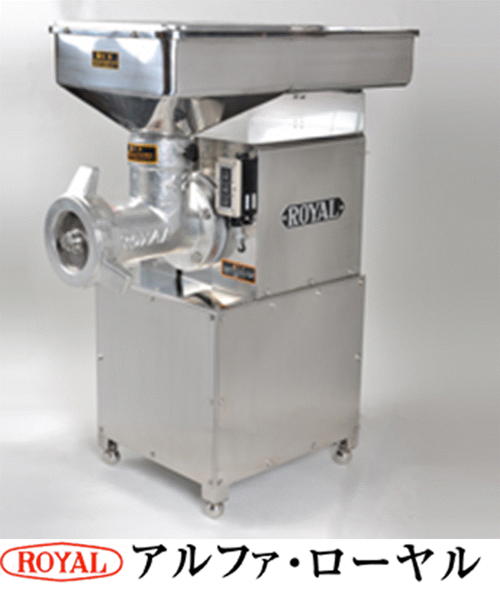 【代引不可・別途送料】ローヤル　ミートチョッパー　フロア型　42SR-5HG(3)