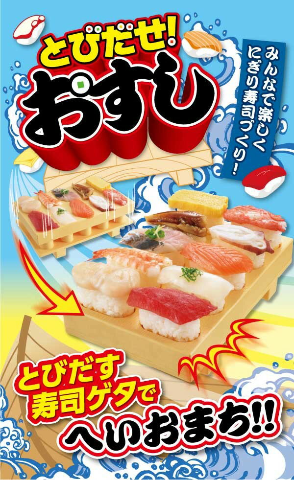 とびだせ！おすし　曙産業　CH-2011 2