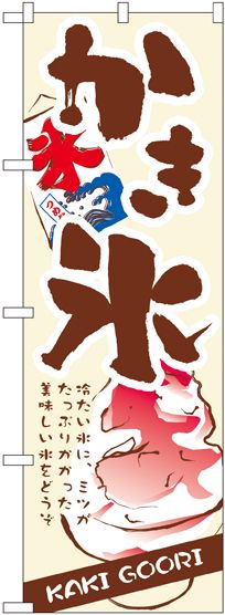 乐天商城 - のぼり 3303 かき氷