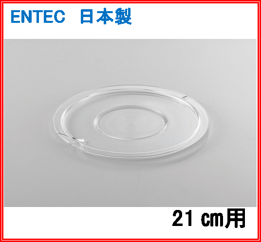 乐天商城 - エンテック　クックボール　21cm用フタ　ポリカーボネイト　PB-421B