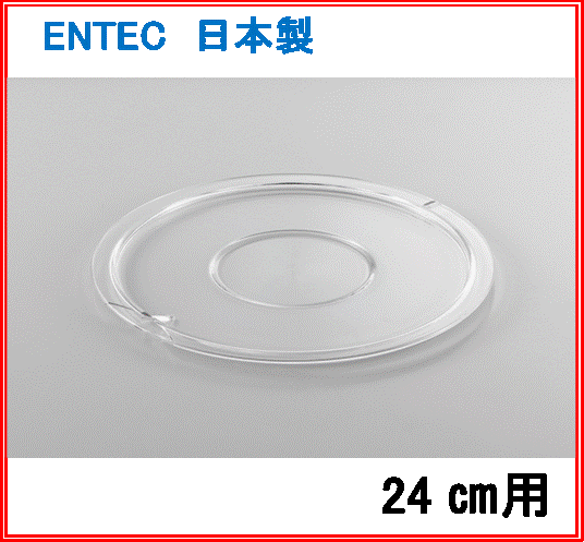 乐天商城 - エンテック　クックボール　24cm用フタ　ポリカーボネイト　PB-424B