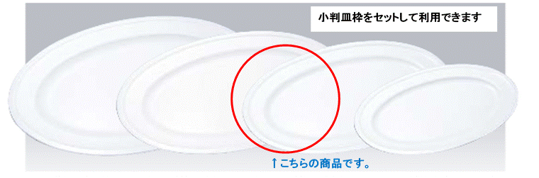 小判皿　20吋　白無地　メラミン PW-11