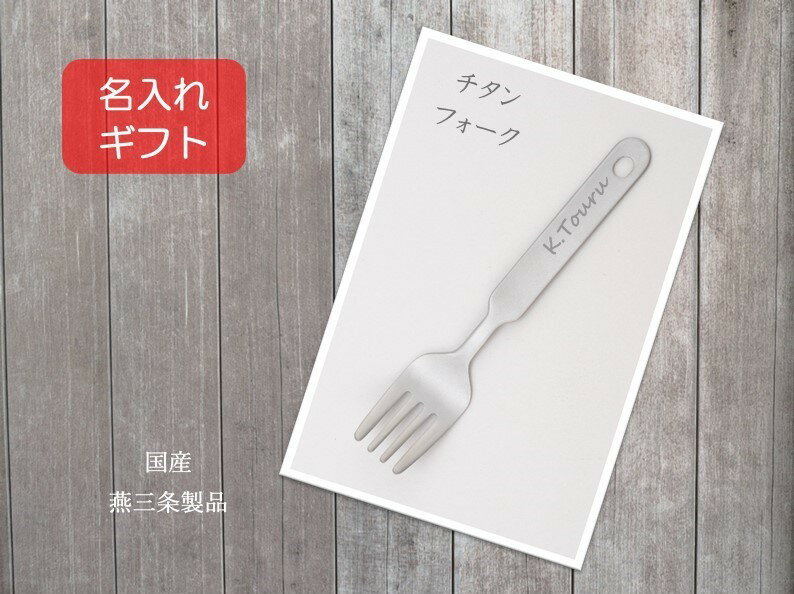 乐天商城 - 名入れ　フォーク　チタン プレゼント 内祝い ギフト 誕生日プレゼント 記念品に