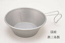 シェラカップ チタン 日本製 420ml 目盛付 Made in TSUBAME 燕三条製 アウトドア食器