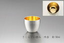 18-8ステンレス二重構造 さくらぐいのみ 内金 58ml SKR-004 【Made in TUBAME】