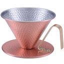 銅のコーヒードリッパー槌目 大 4222