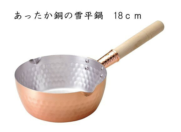 サイズ／18cm満水容量／約1.6L適正容量／約0.8L材料／本体：純銅（内側：錫メッキ　外面：クリア塗装）　　　柄：天然木　底板厚／1.2mm※ガス火専用熱伝導が良い銅製の雪平鍋。弱火で調理することで素材の味を生かせます。均一に熱が伝わるので、短時間で料理にムラがなく仕上がります。※こちらはお取り寄せの商品です。メーカー欠品の場合は長期お待たせする場合がございます。　お急ぎの場合はお気軽にお問合せくださいませ。【なるほど銅の豆知識】◎同派血液の健康を助けます。私たちの血液に含まれる赤血球は、酸素の運搬をしています。この赤血球の赤い色素は「ヘモグロビン」とよばれる鉄の成分を持ったタンパク質でできています。銅はヘモグロビンが体の中で作られるとき鉄の作用を助ける役割をしています。貧血の中で銅欠乏性貧血というものがあり、これはヘモグロビンの中で鉄があっても動画不足しているためにおこる貧血なのです。私たちは、日常の食生活の中で毎日2〜5mgの銅を各種の食品から摂取し、同じ量を排泄しながら、正常な血液を作り健康を維持しているのです。◎微量金属作用について微量金属作用とは、明治26年、ネーゲリーという植物学者が1千万分の1の銅イオンが藻類を死滅させることを発見したのがはじまりでした。銅の表面は、常に殺菌作用で無菌の状態が続きます。10円銅貨の表面も微量金属作用で無菌です。