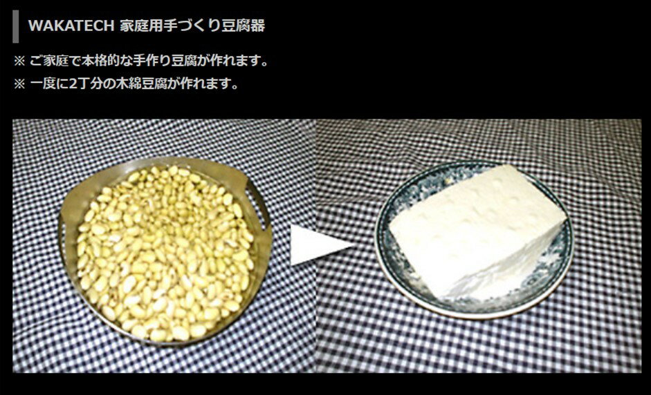 手作り豆腐メーカー家庭用若林工業