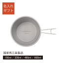 【燕三条製】 名入 シェラカップ チタン 600ml ・480ml・330ml・150ml プリグレース 直火OK 軽量 コンパクト 日本製 国内生産 アウトド...