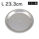 チタン スタッキング丸型プレートL 23.3cm Made in TSUBAME