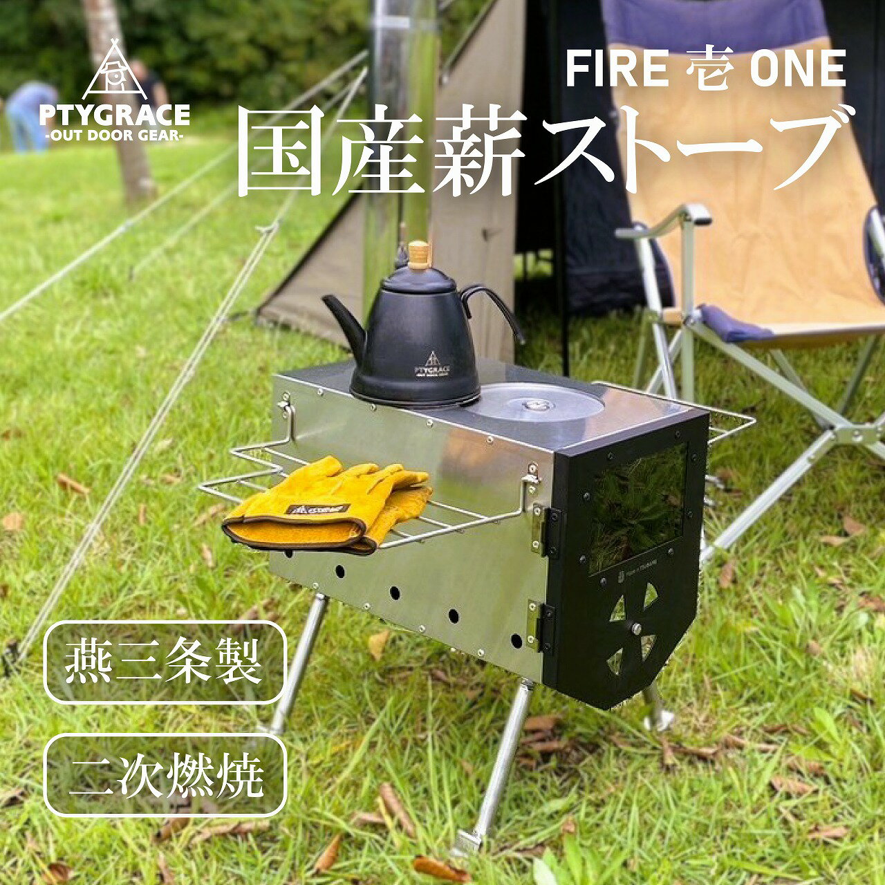 【安心の燕三条製】 薪ストーブ FIRE壱ONE 二次燃焼 キャンプストーブ ステンレス 耐熱ガラス窓付き アウトドアコンロ 暖房 キャンプ料理 コンパクト 軽量 国産