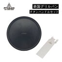 鉄 FIRE SOLO グリルパン 専用ハンドル セット 鉄板 フライパン グリルプレート チタンハンドル キャンプ 鉄板焼き BBQ アウトドア