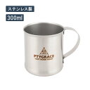 アウトドア食器 シングルマグカップ 300ml ステンレス製 Made in TSUBAME 燕三条製